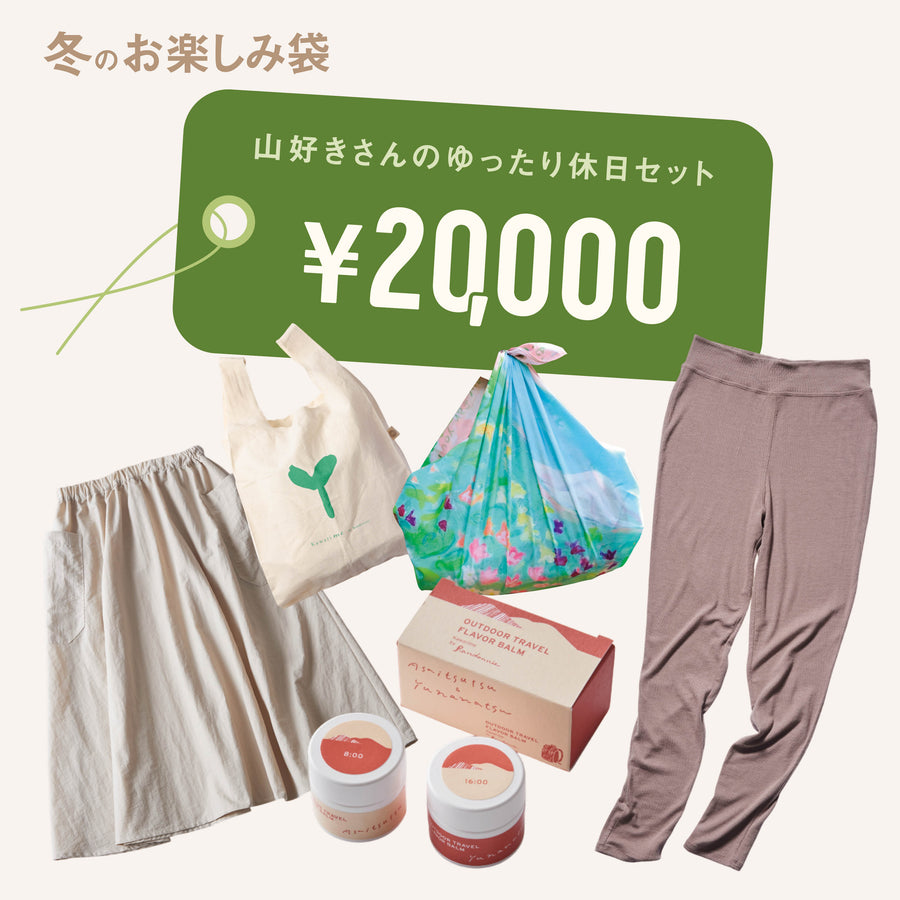 山好きさんのゆったり休日セット