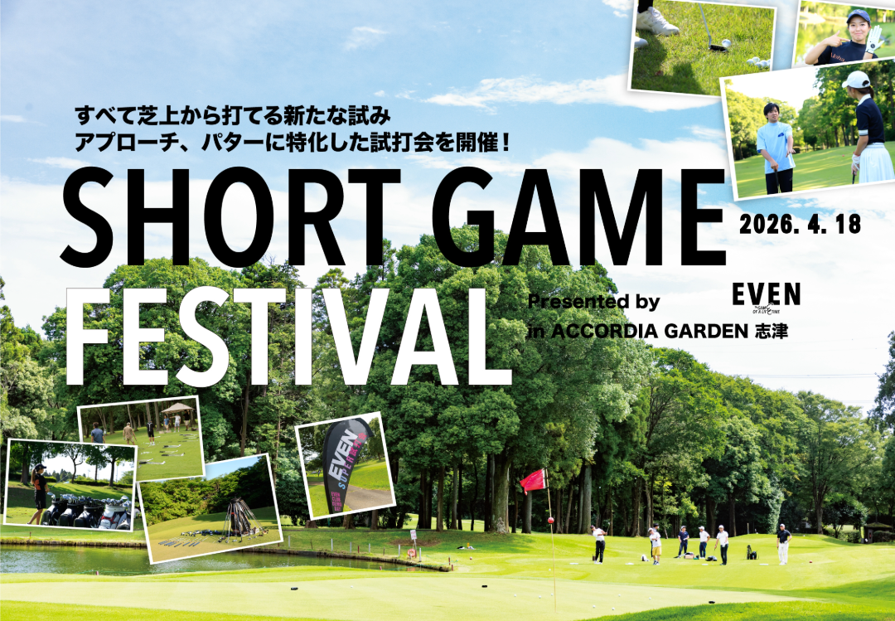 SHORT GAME FESTIVAL 2026春(一般/森山錬レッスン付き)