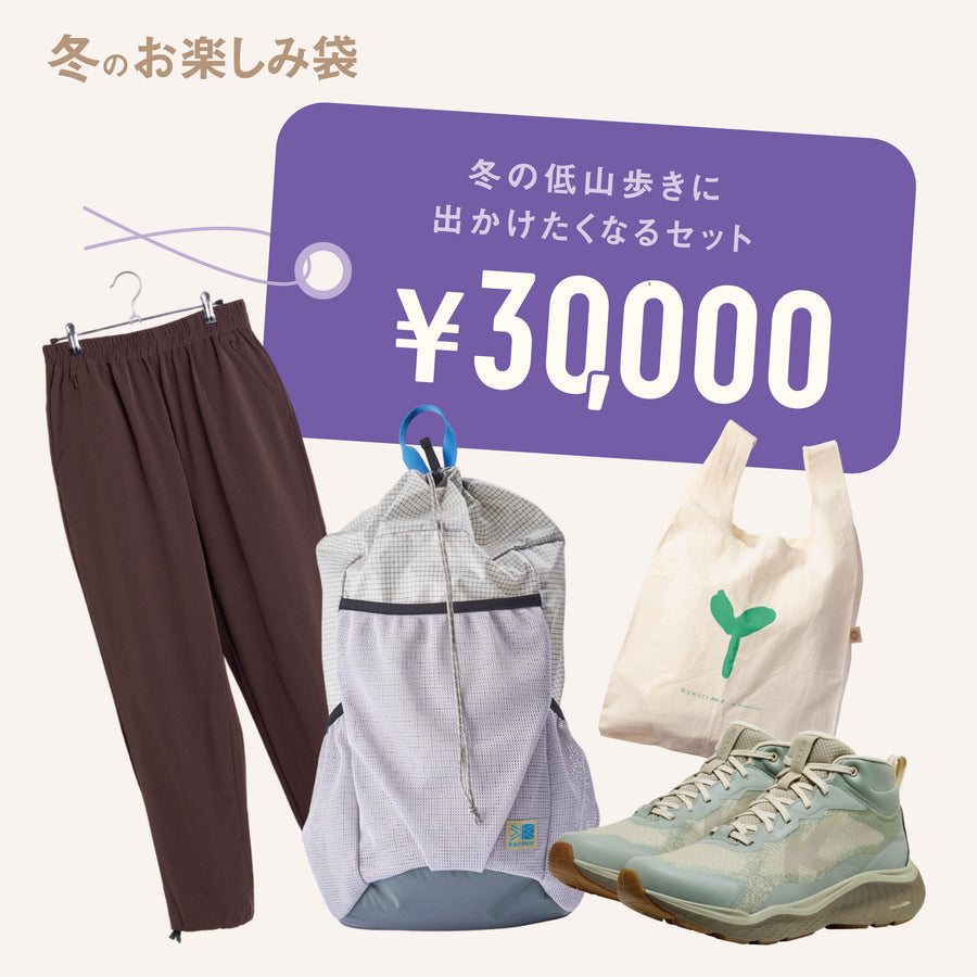 冬の低山歩きに出かけたくなるセット