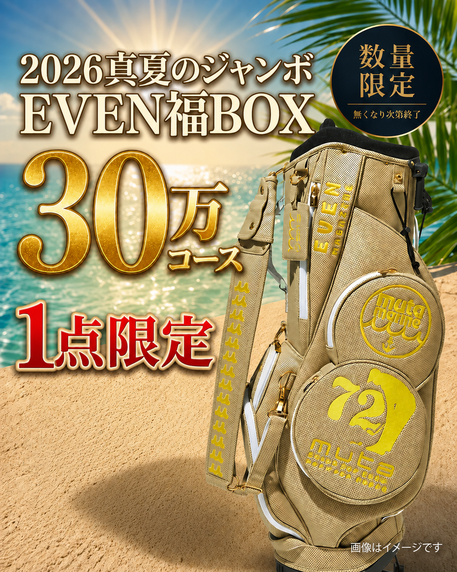 【30万円Aコース】EVEN真夏のジャンボ福BOX
