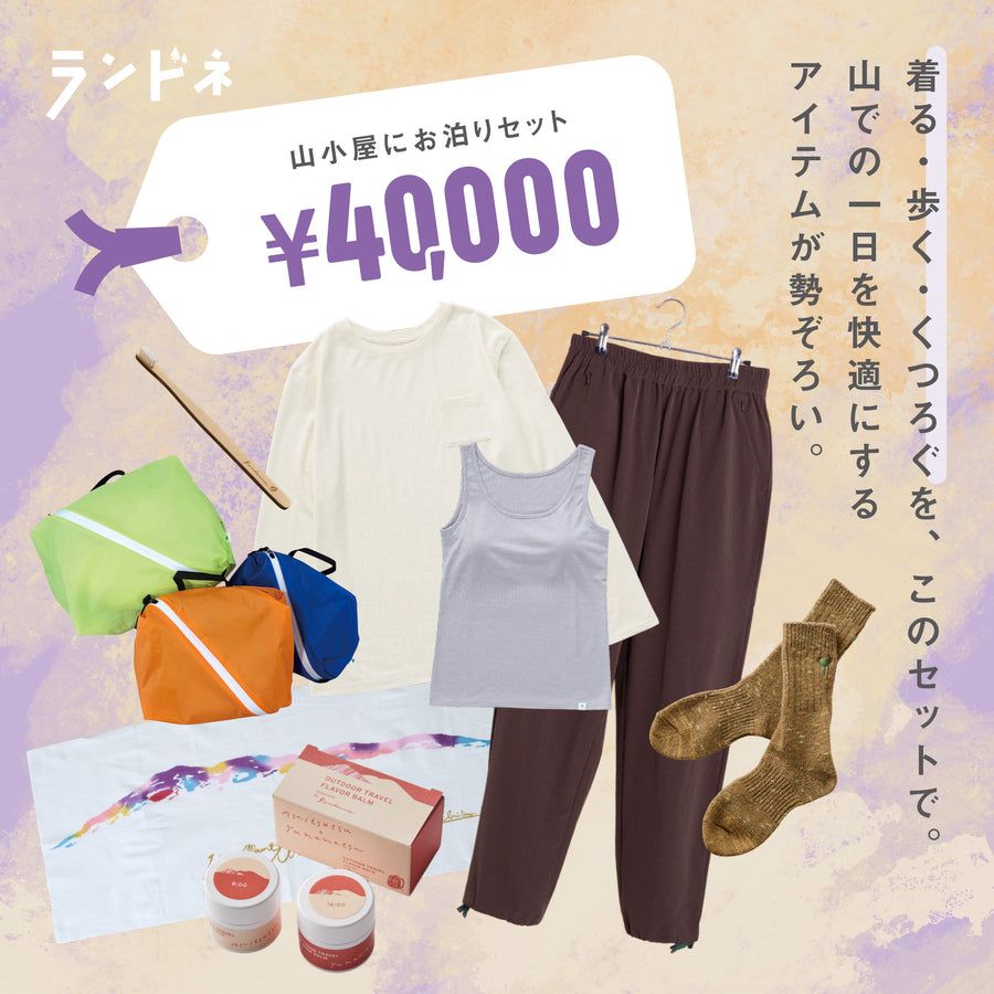 山小屋にお泊りセット