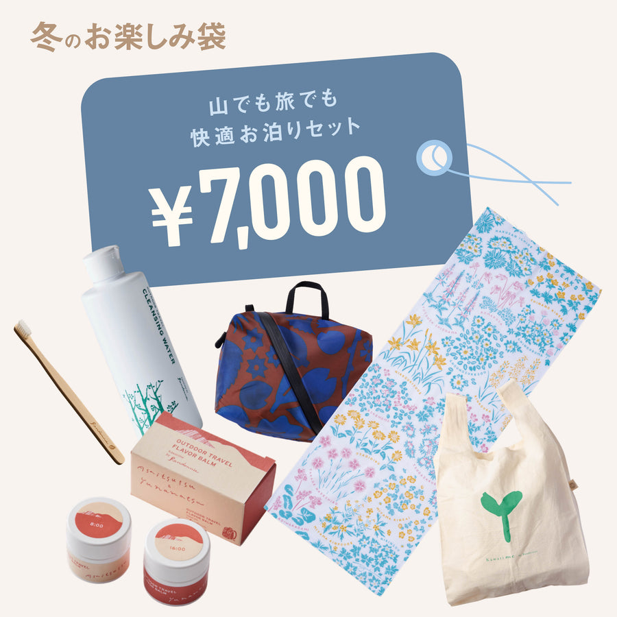 山でも旅でも快適お泊りセット