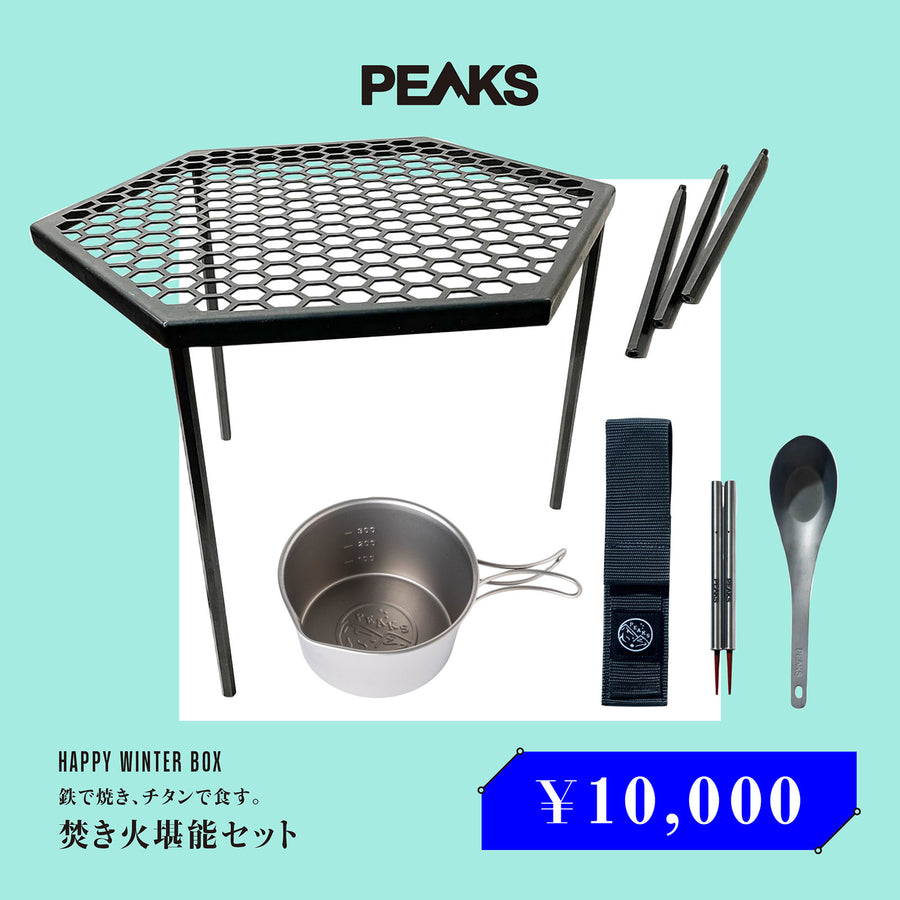 鉄で焼き、チタンで食す。「焚き火堪能セット」