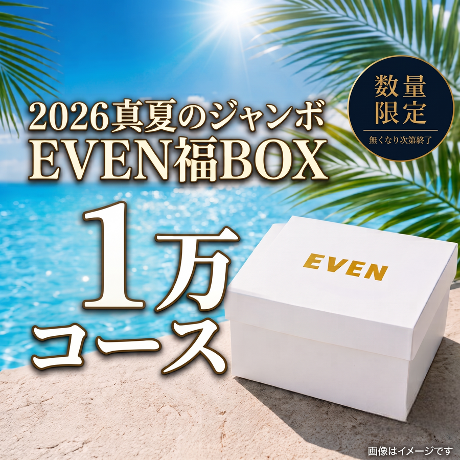 【1万円コース】EVEN真夏のジャンボ福BOX