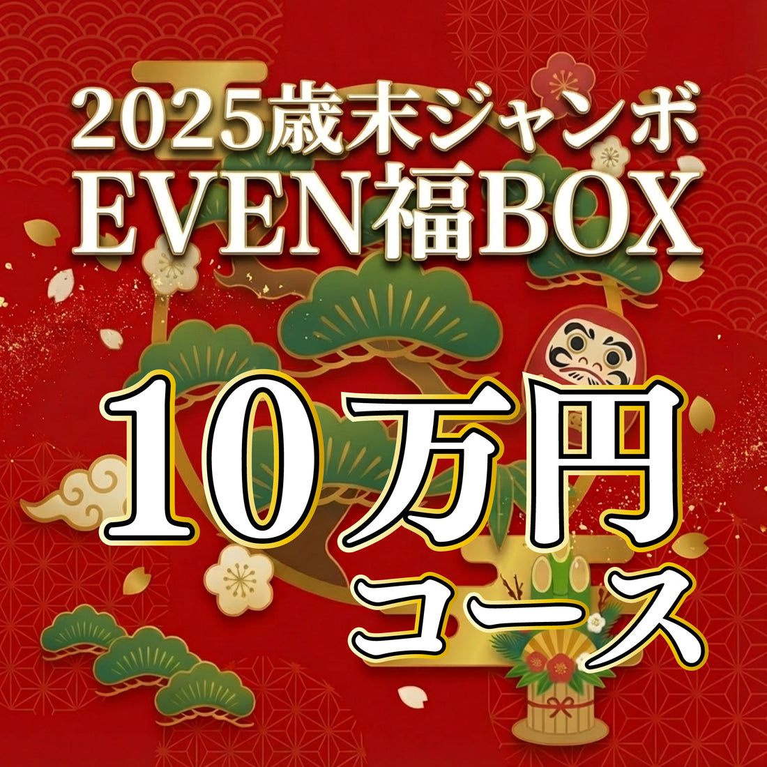 【10万円コース】EVEN歳末ジャンボ福BOX