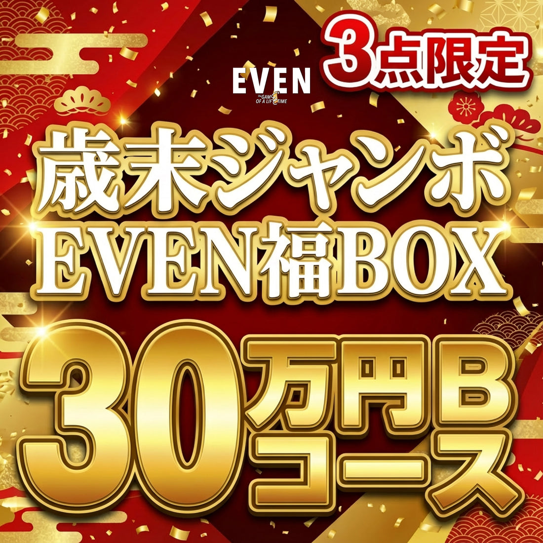 【30万円Bコース】EVEN歳末ジャンボ福BOX