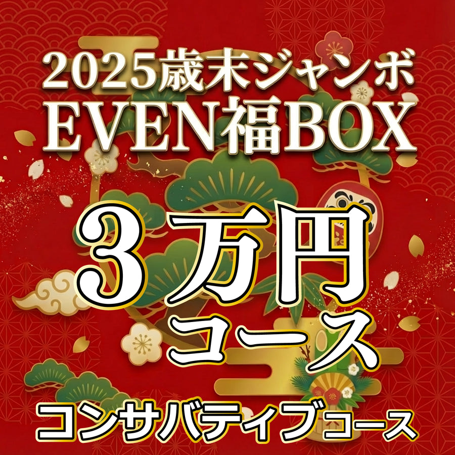 【3万円コンサバティブコース】EVEN歳末ジャンボ福BOX