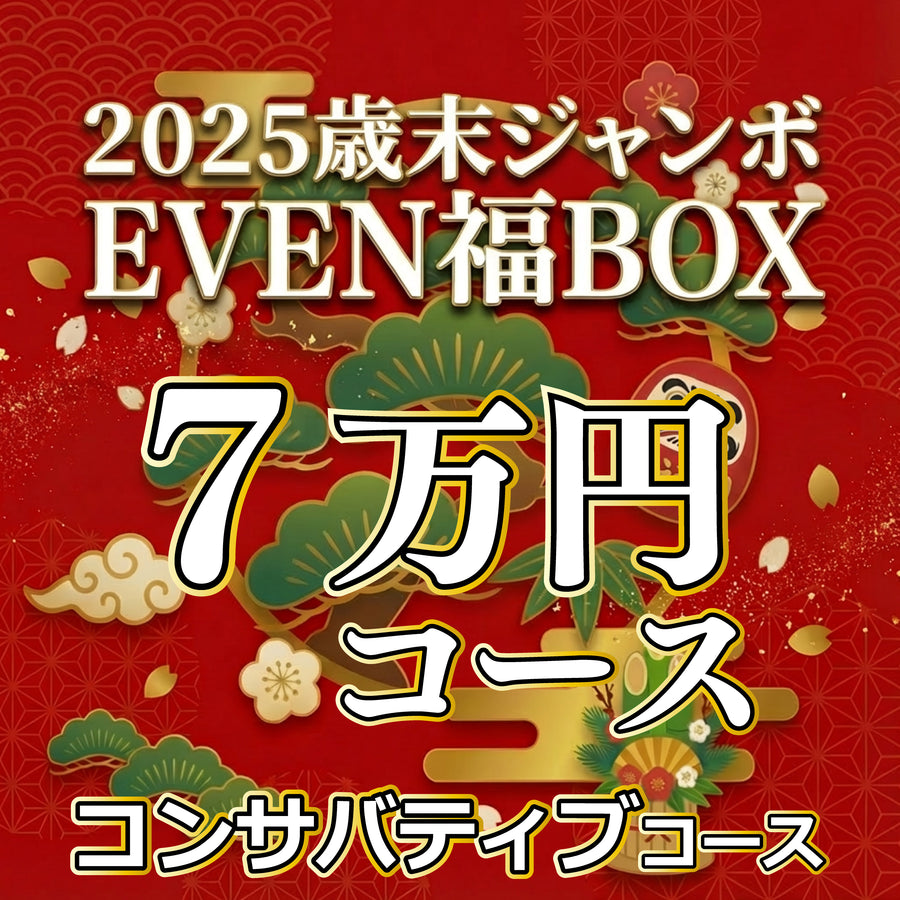 【7万円コンサバティブコース】EVEN歳末ジャンボ福BOX
