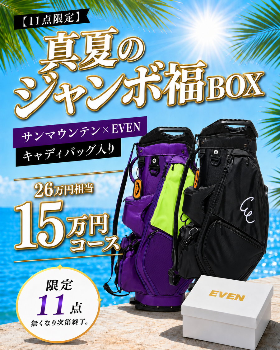 【15万円コース】EVEN真夏のジャンボ福BOX