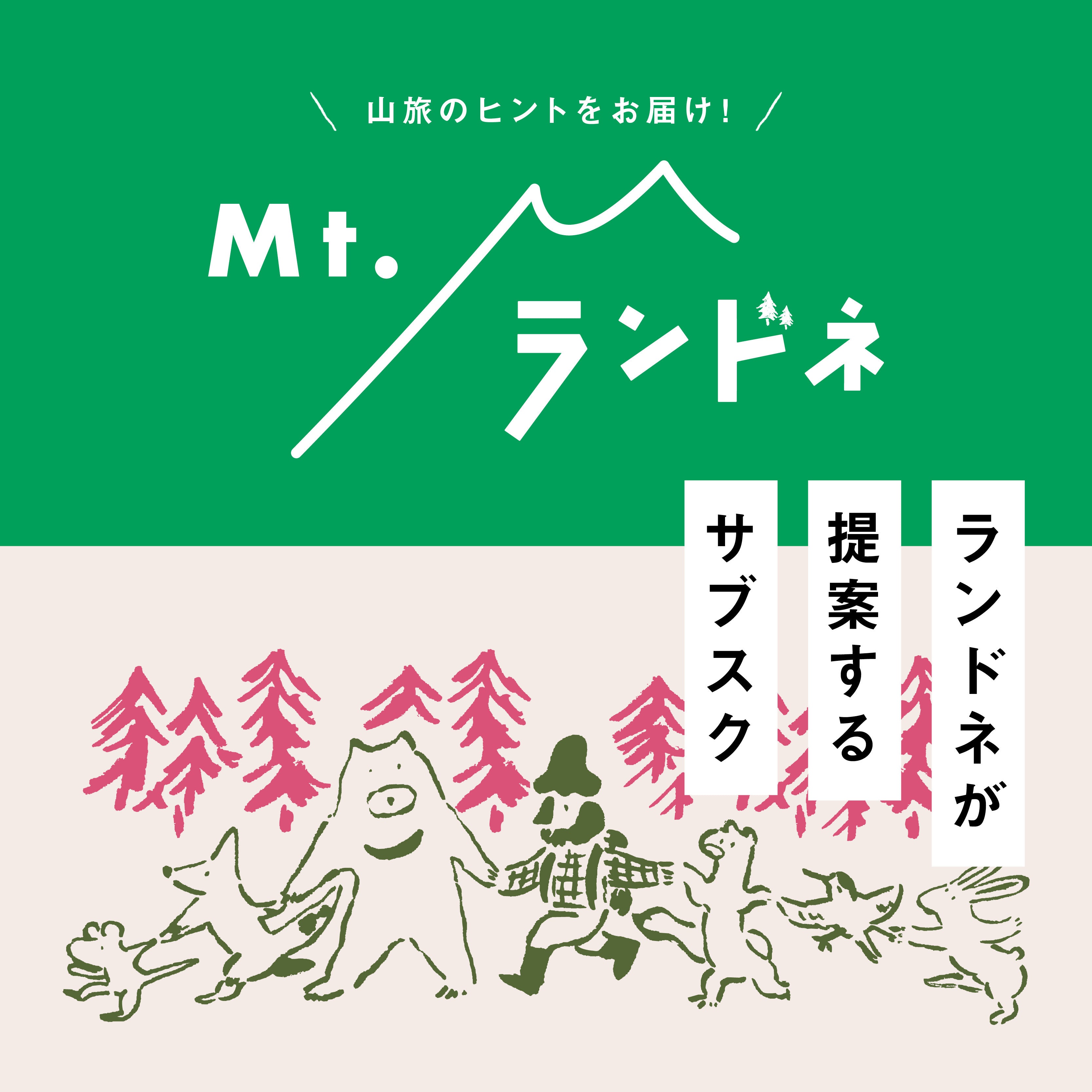 Mt.ランドネ【本誌配達+電子書籍版】再購入