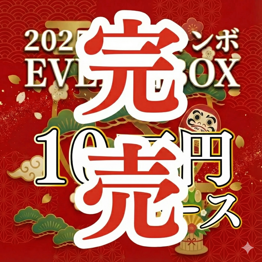 【10万円コース】EVEN歳末ジャンボ福BOX