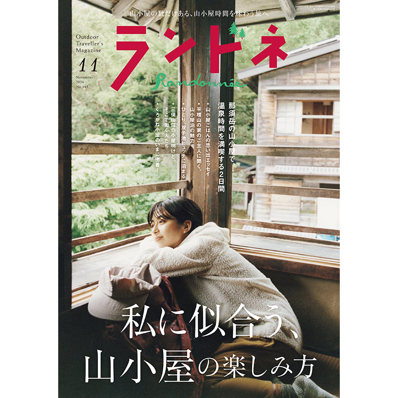 【送料無料】ランドネ 2026年11月号 No.145