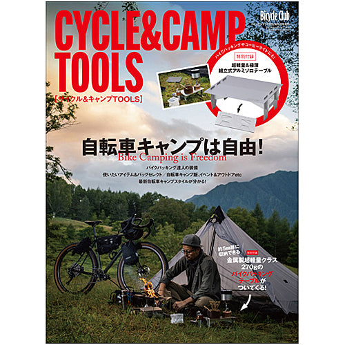 Bicycle Club 2022年10月号増刊 サイクル&キャンプTOOLS【特別付録◎超 