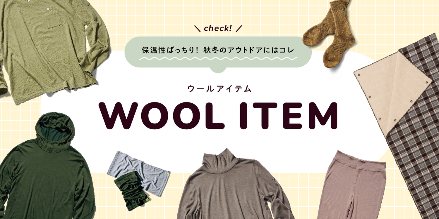 [ランドネ] ウールアイテム特集