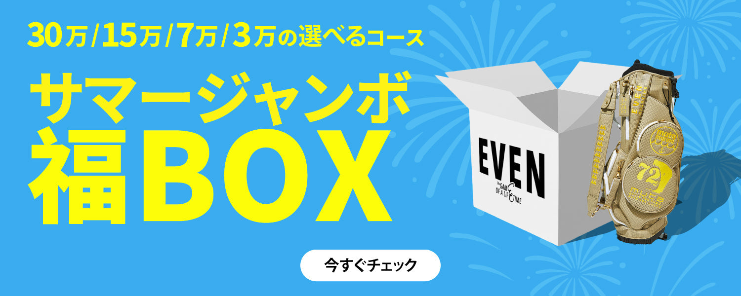 EVEN サマージャンボ 福BOX