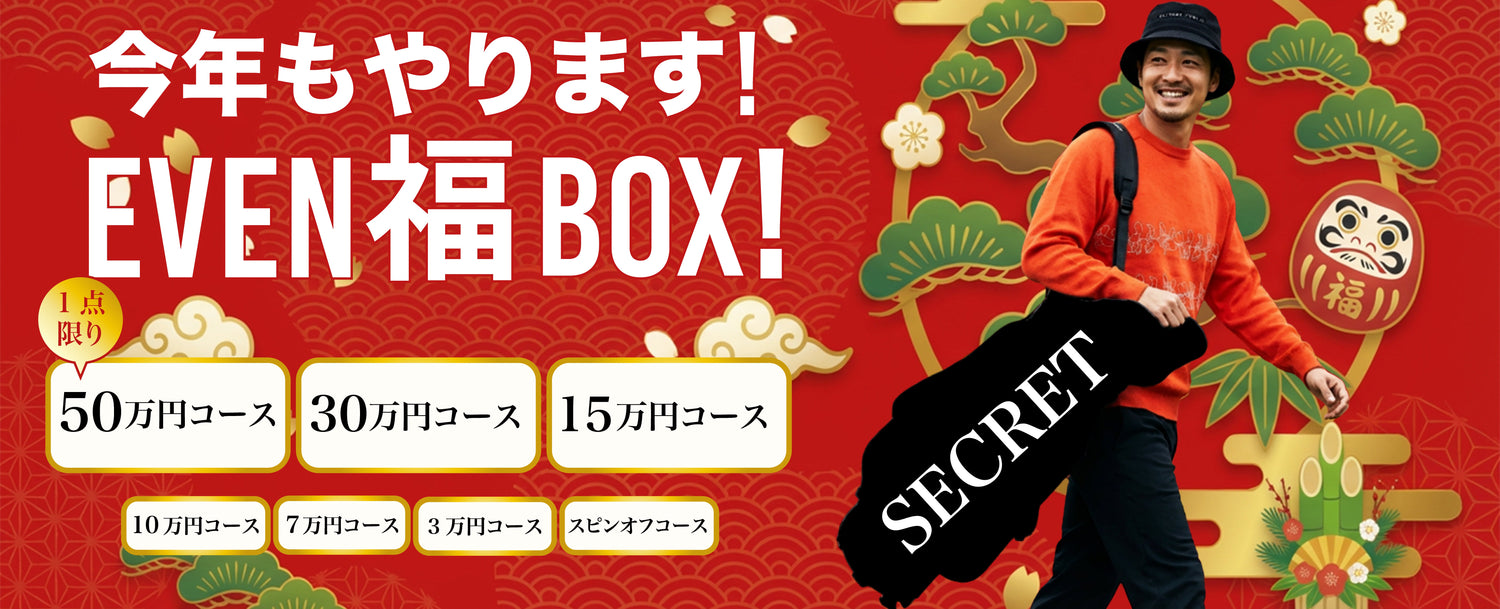 [EVEN] 歳末ジャンボ福BOX