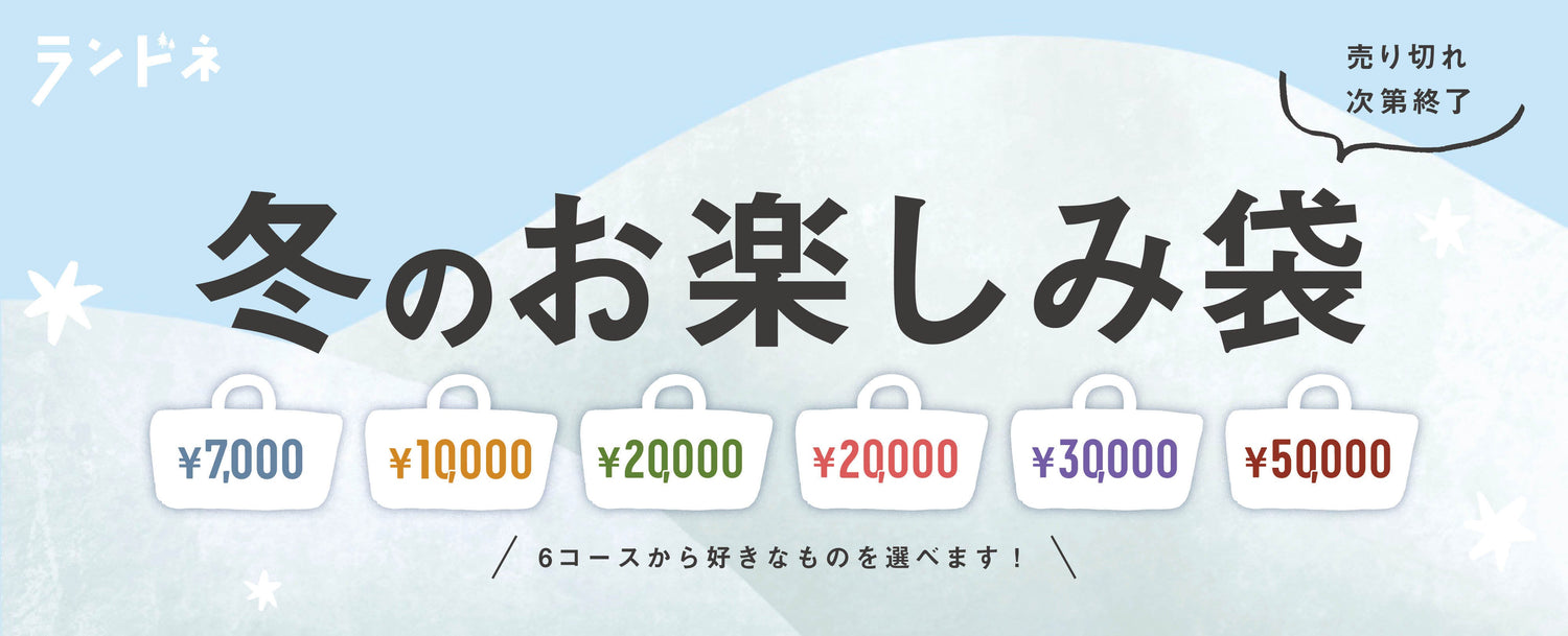 [ランドネ]冬のお楽しみ袋