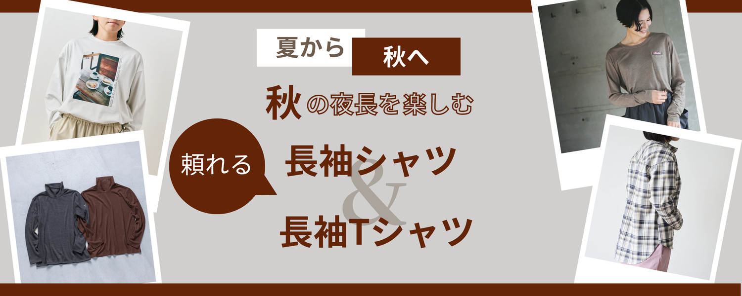 [ランドネ] 長袖シャツ＆長袖Tシャツ特集