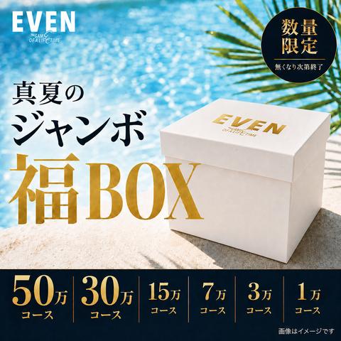 [EVEN]26'真夏のジャンボ福BOX