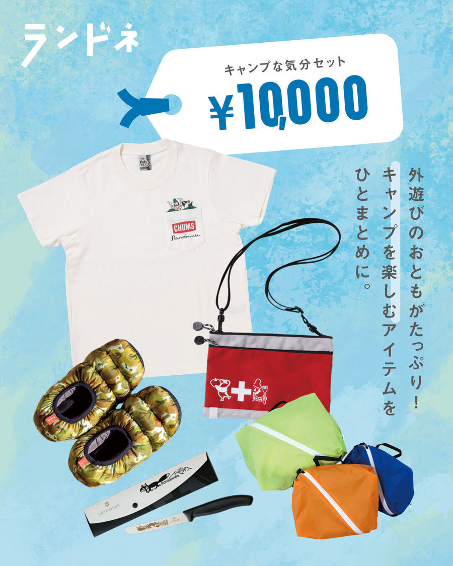 キャンプな気分セット