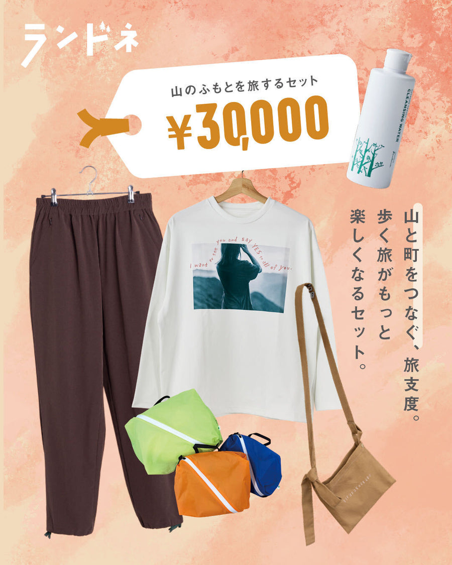 山のふもとを旅するセット