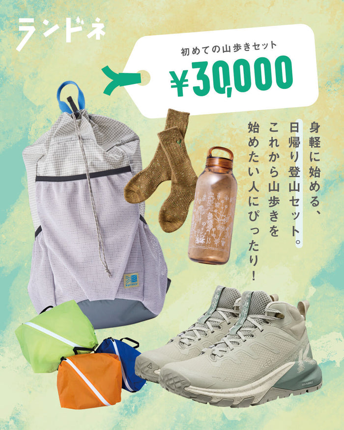 初めての山歩きセット