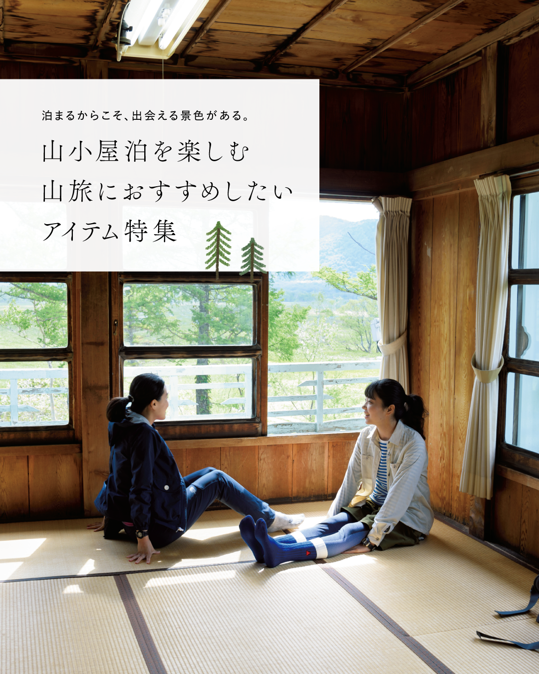 山小屋泊を楽しむ山旅に おすすめしたいアイテム特集