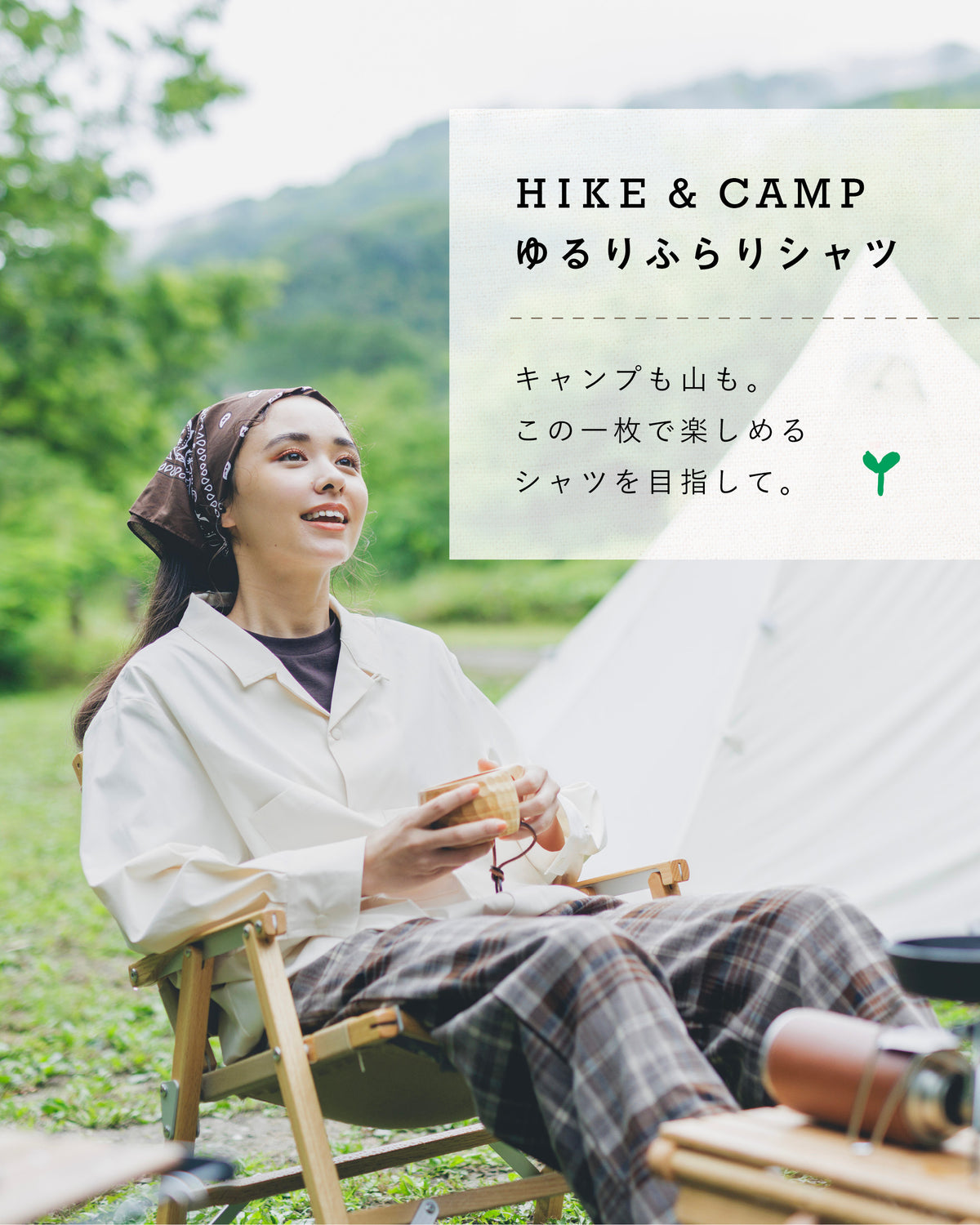キャンプも山も。この一枚で楽しめるシャツを目指して