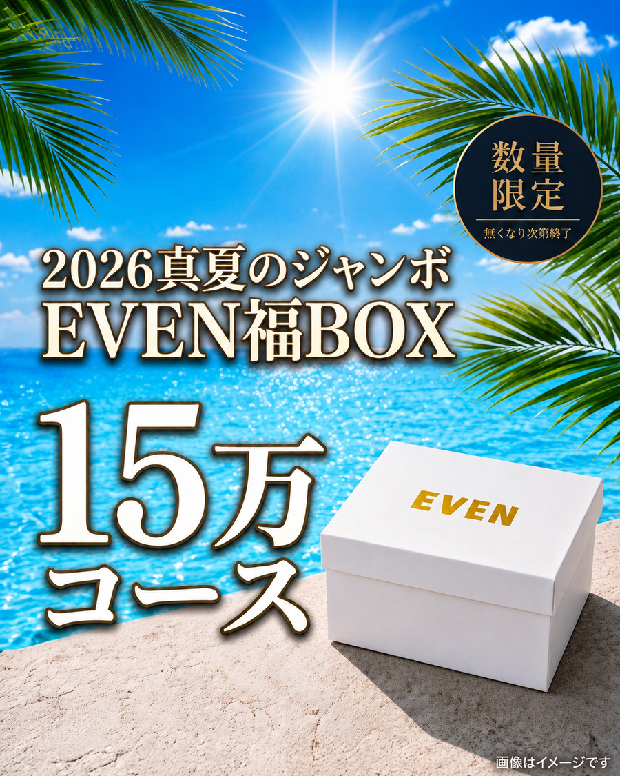 【15万円コース】EVEN真夏のジャンボ福BOX