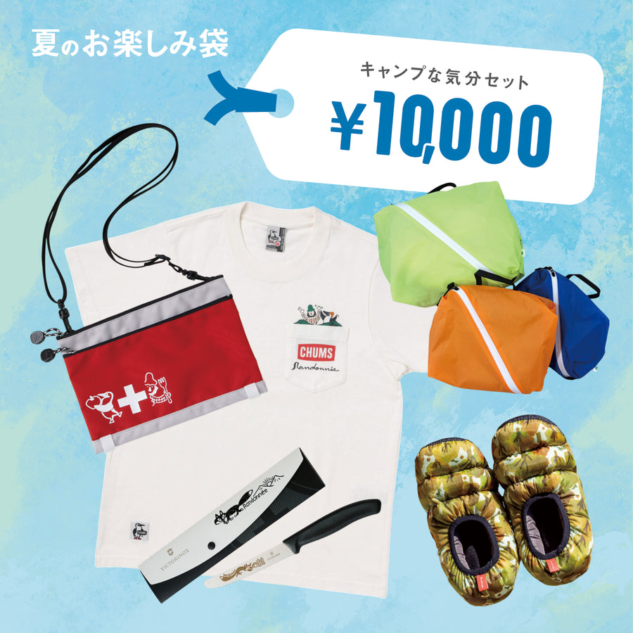 キャンプな気分セット