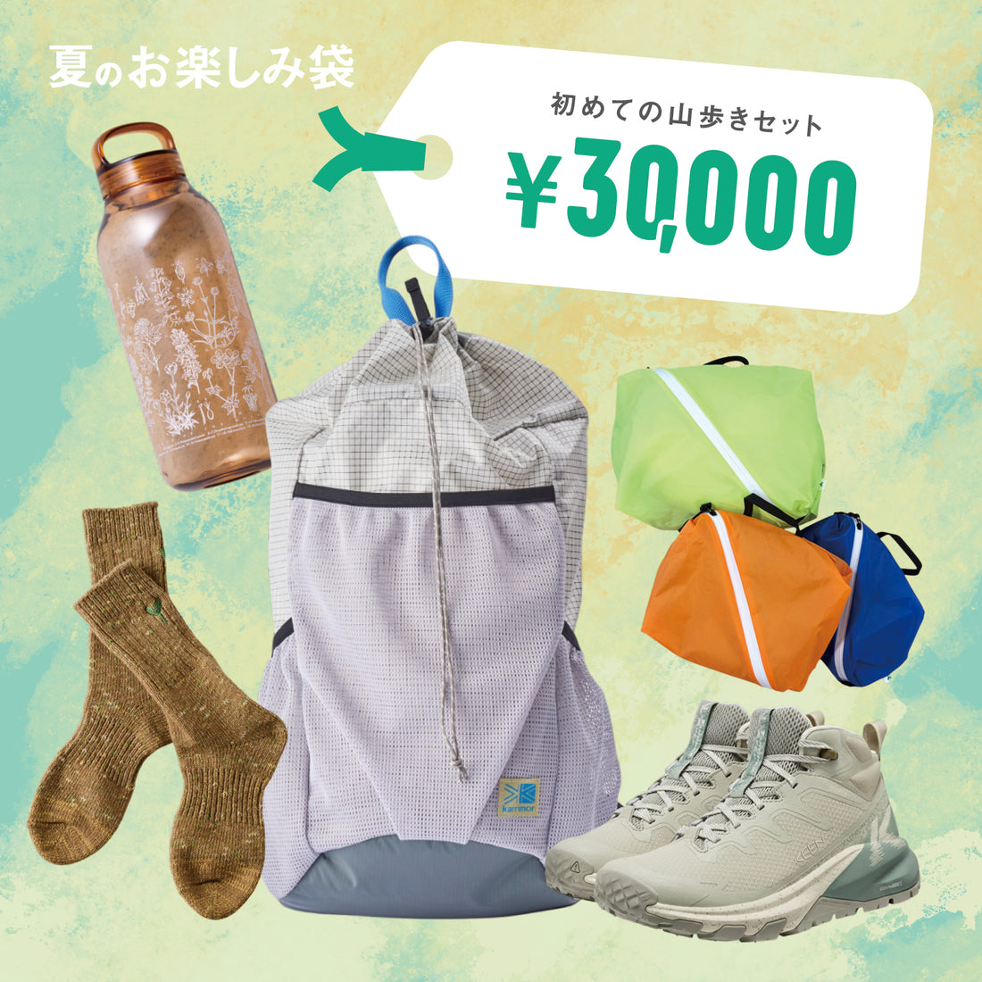 初めての山歩きセット