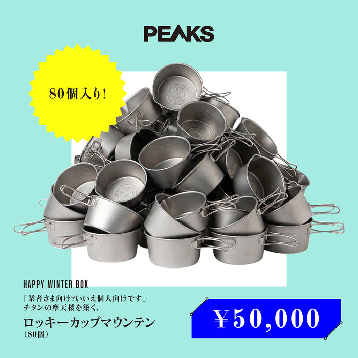 【業者さま向け？いいえ個人向けです】チタンの摩天楼を築く、「ロッキーカップマウンテン」（80個）