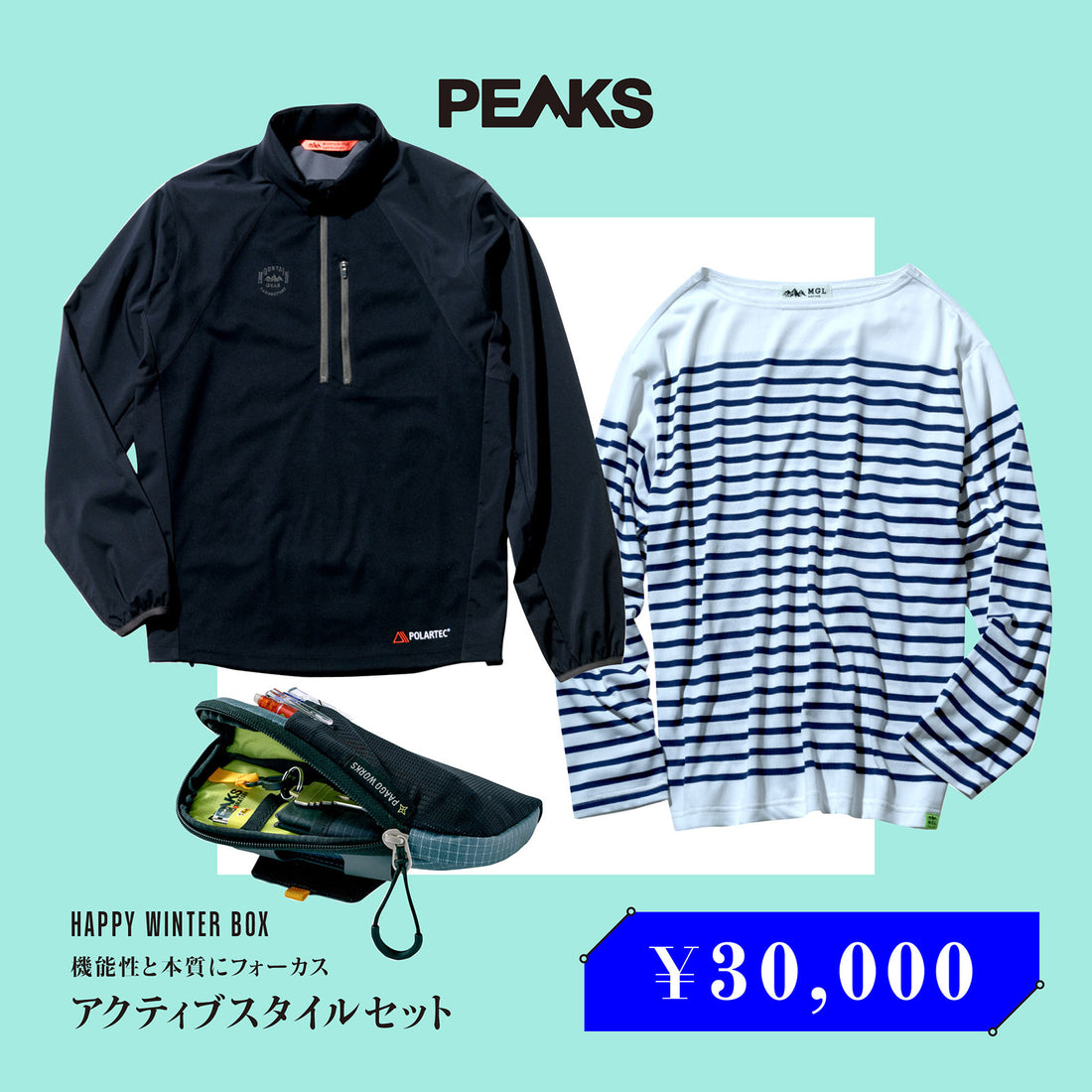 機能性と本質にフォーカス「アクティブスタイルセット」