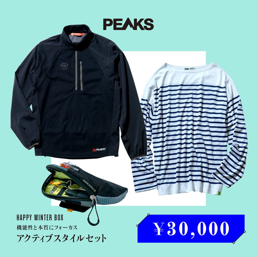 機能性と本質にフォーカス「アクティブスタイルセット」