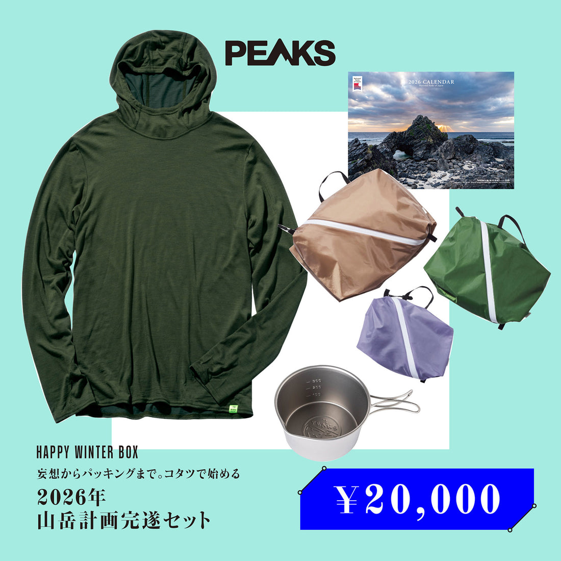 妄想からパッキングまで。コタツで始める「2026年 山岳計画完遂セット」