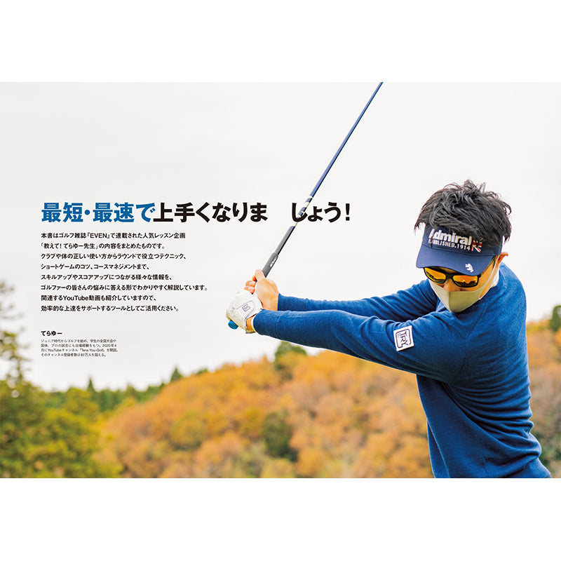 【送料無料】［EVEN］てらゆーのお悩み解決ゴルフレッスン