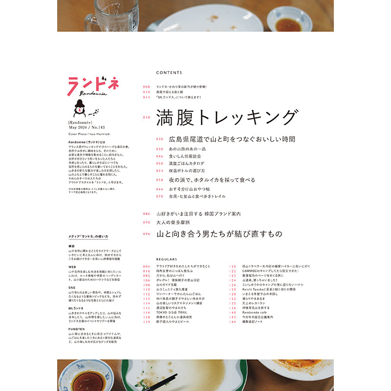 【送料無料】ランドネ 2026年5月号 No.143
