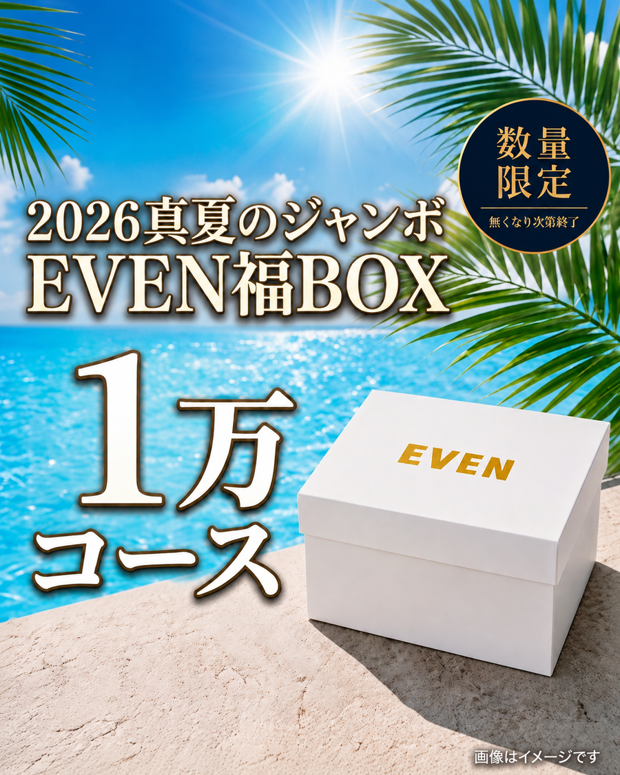 【1万円コース】EVEN真夏のジャンボ福BOX