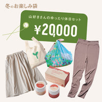 山好きさんのゆったり休日セット