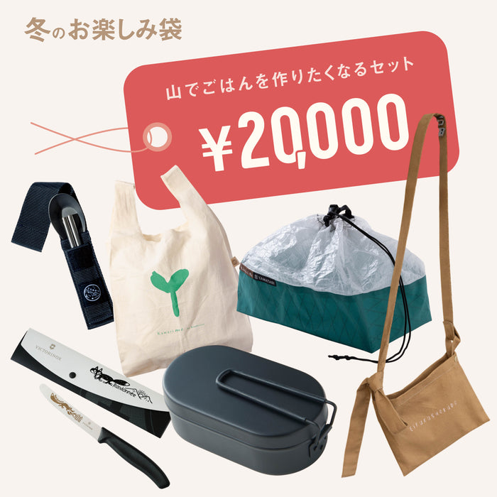 山でごはんを作りたくなるセット