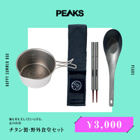 麺も米も美しくたいらげる。夏の山頂「チタン製・野外食堂セット」