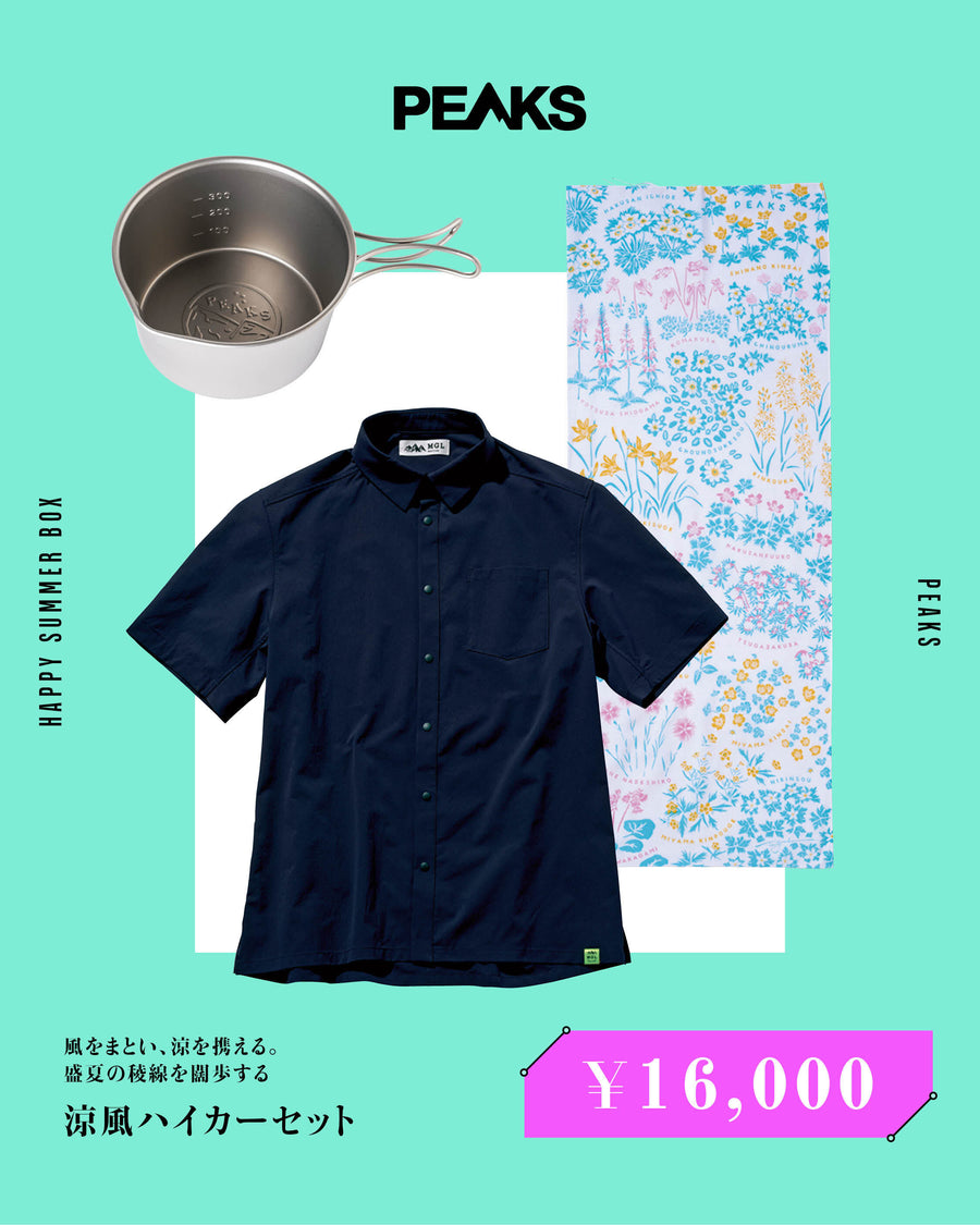 風をまとい、涼を携える。盛夏の稜線を闊歩する「涼風ハイカーセット」