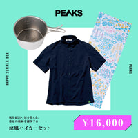 風をまとい、涼を携える。盛夏の稜線を闊歩する「涼風ハイカーセット」
