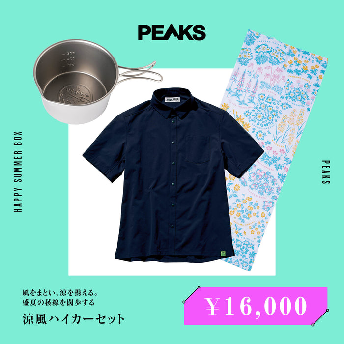 風をまとい、涼を携える。盛夏の稜線を闊歩する「涼風ハイカーセット」
