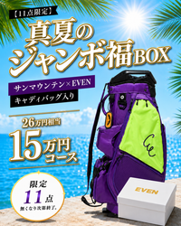 【15万円コース】EVEN真夏のジャンボ福BOX