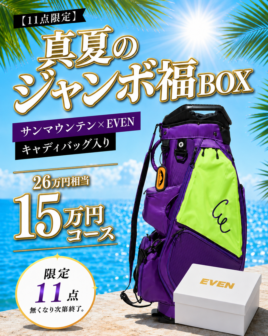 【15万円コース】EVEN真夏のジャンボ福BOX