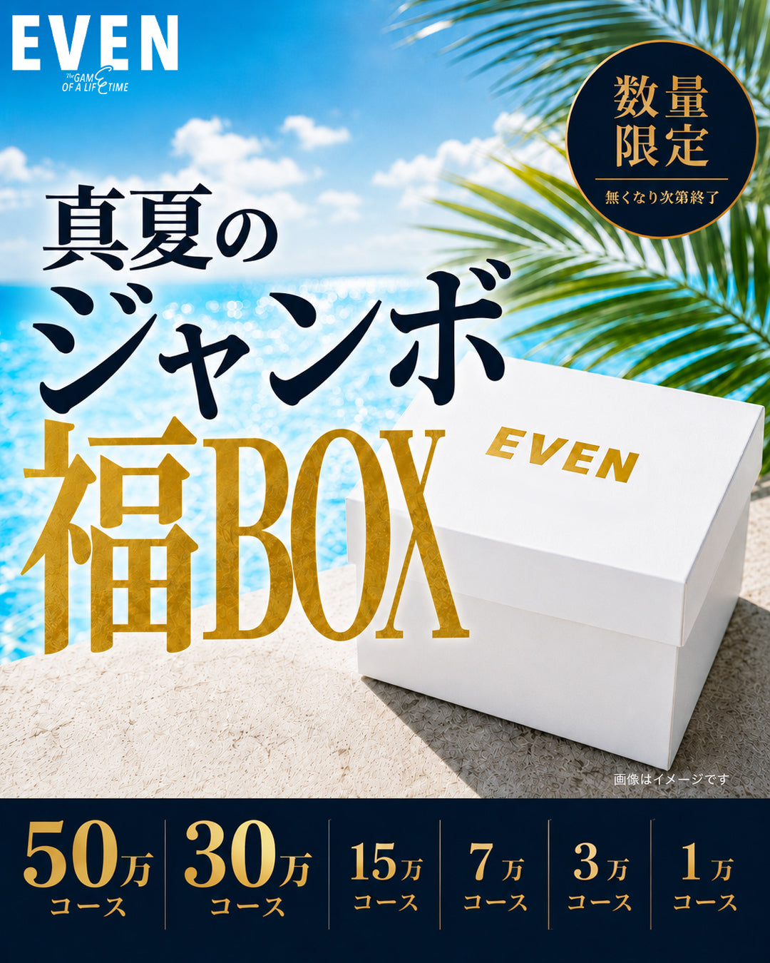 EVEN 26'真夏のジャンボ福BOX