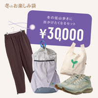冬の低山歩きに出かけたくなるセット