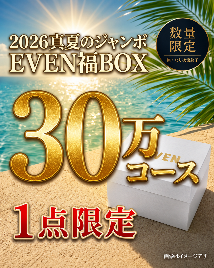 【30万円Aコース】EVEN真夏のジャンボ福BOX