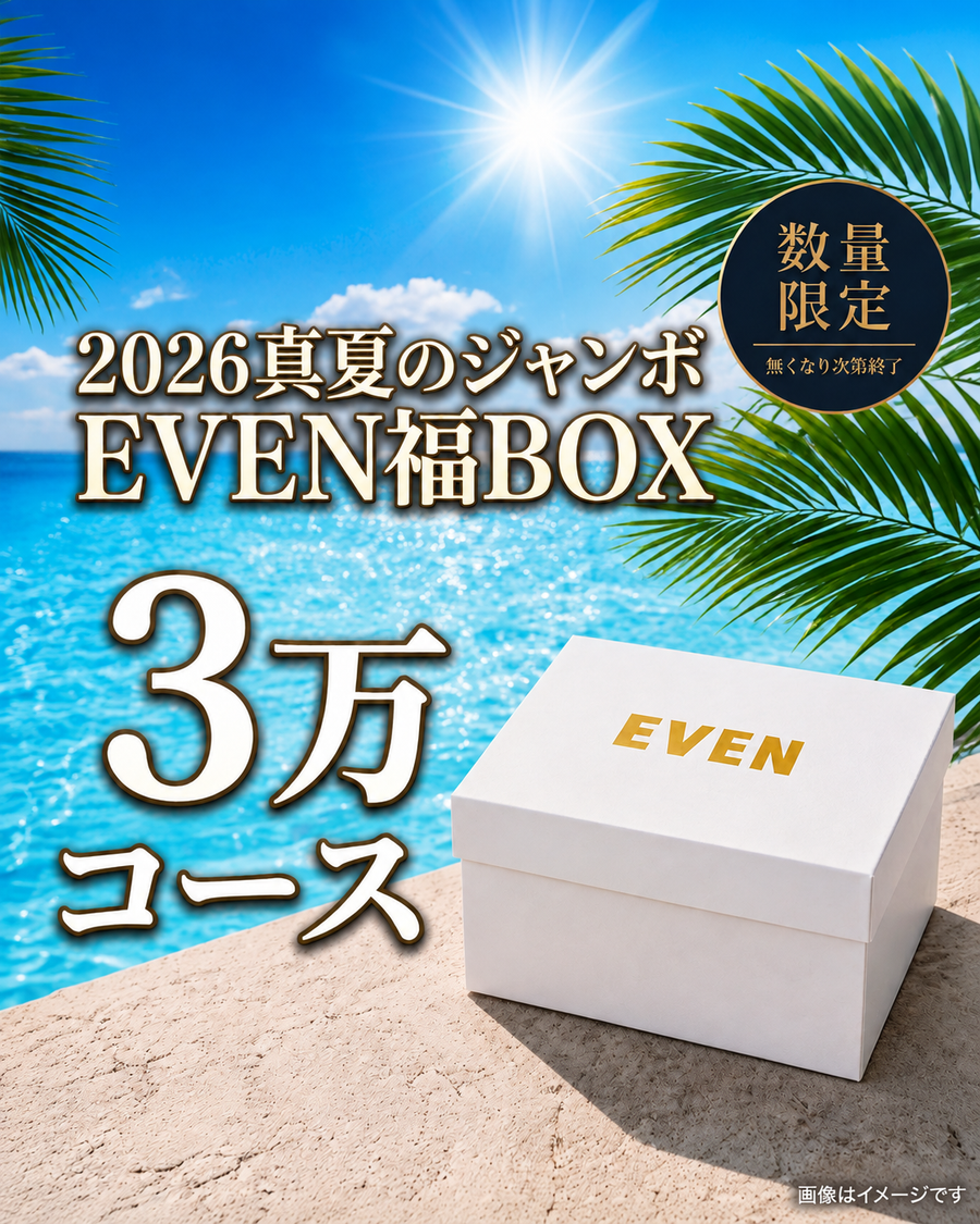 【3万円コース】EVEN真夏のジャンボ福BOX
